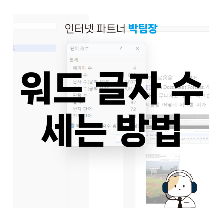  [IT 꿀팁]워드 글자 수 세는 방법 초간단