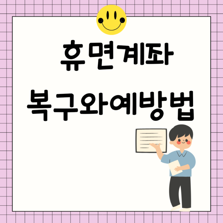  휴면계좌에 대한 궁금증 해결 조회 복구 재사용 한도계좌 예방법