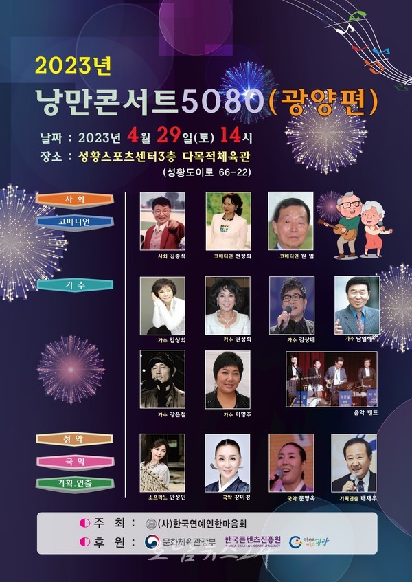  광양시, 4월 29일 추억의 인기가수와 함께하는 ‘2023년 낭만콘서트 5080’ 성황스포츠센터에서 개최
