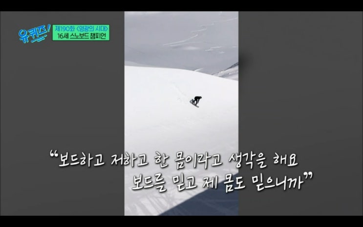 시대> 16세 <b>스노보드</b> 챔피언 <b>이채운</b> "Are you kidding me?"