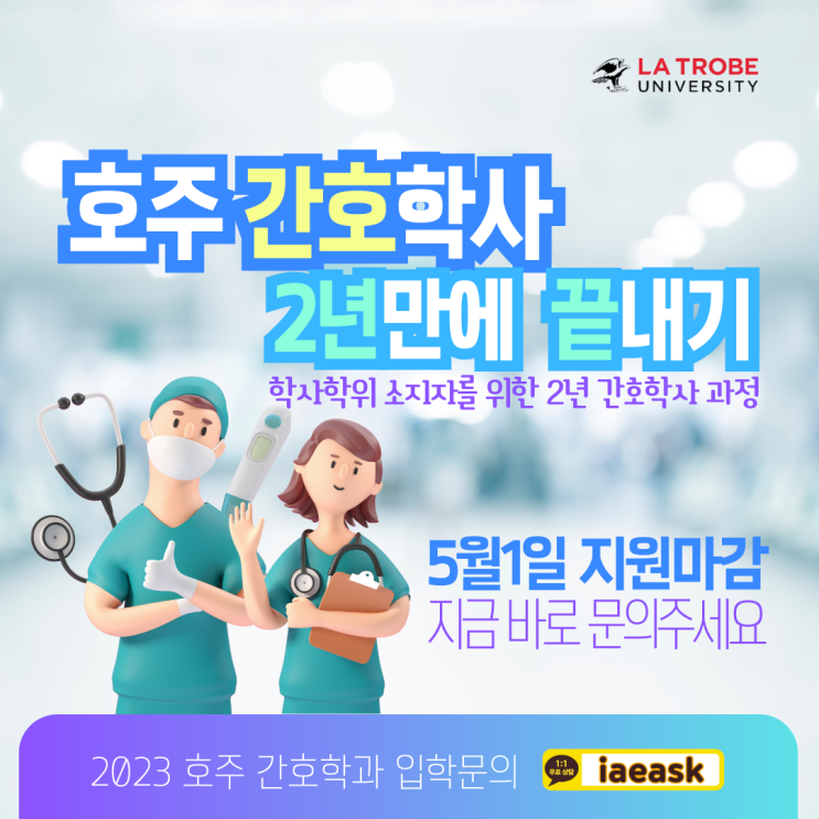  호주 영주권 직업군 간호학과 2년만에 졸업하기 -> 신입생 모집 중 (유학네트 멜버른)