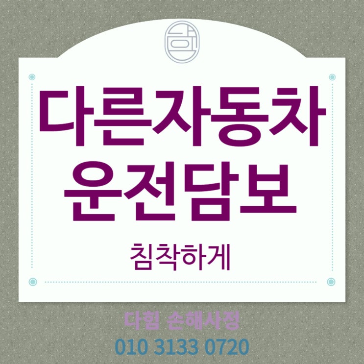 다른 자동차 운전 중 사고 보상 다른 자동차 운전 중 사고 보상