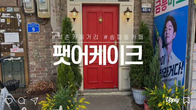  송리단길 카페거리 빨간대문 디저트 맛집 잠실 팻어케이크