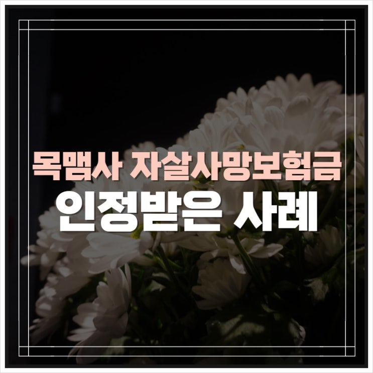 목맴사 자살사망보험금 인정받은 사례