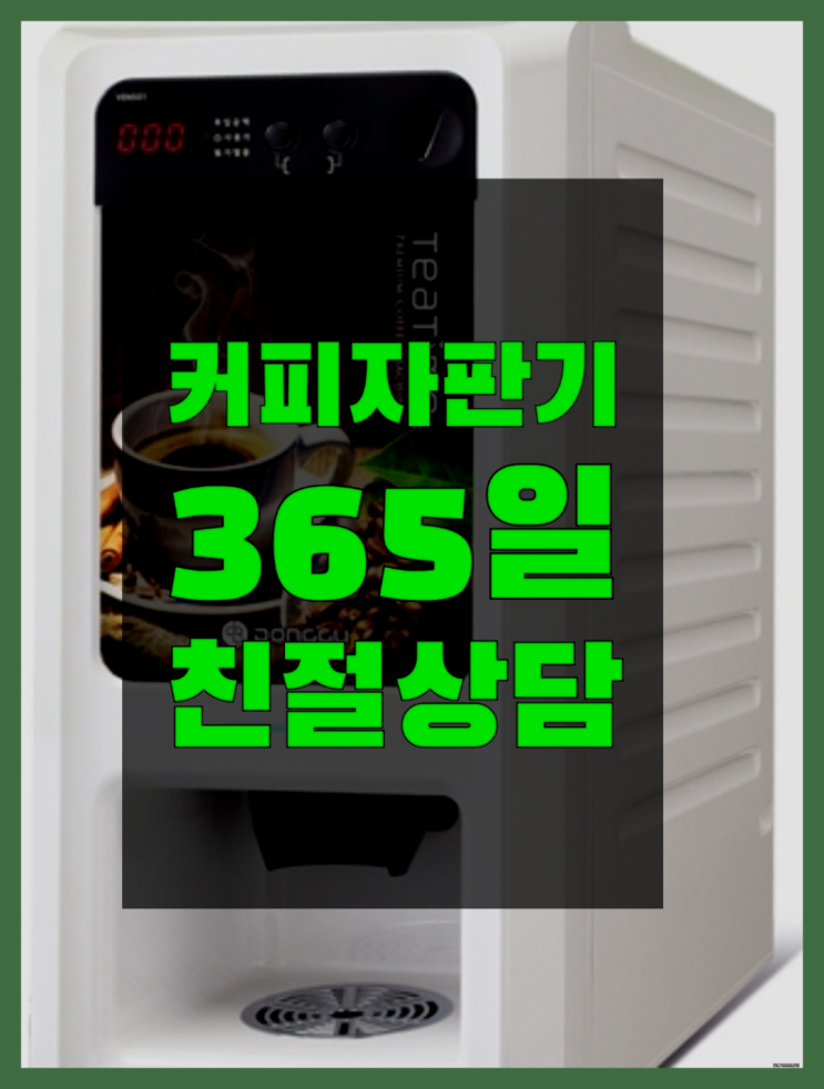  명목리 사무실용커피자판기 커피머신렌탈/ 전국  전문입니다