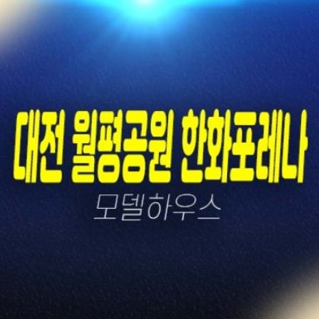 대전 월평공원 한화포레나 1단지,2단지 미분양아파트 분양가 줍줍 신규 신축공사 투자자,실거주 주담대 모델하우스 현장 예약상담! 대전 월평공원 한화포레나 1단지,2단지 미분양아파트 분양가 줍줍 신규 신축공사 투자자,실거주 주담대 모델하우스 현장 예약상담!
