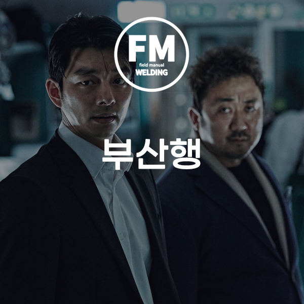  한국 좀비 영화 추천 부산행 줄거리