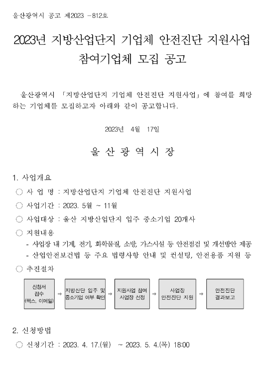 [울산] 2023년 지방산업단지 기업체 안전진단 지원사업 참여기업체 모집 공고