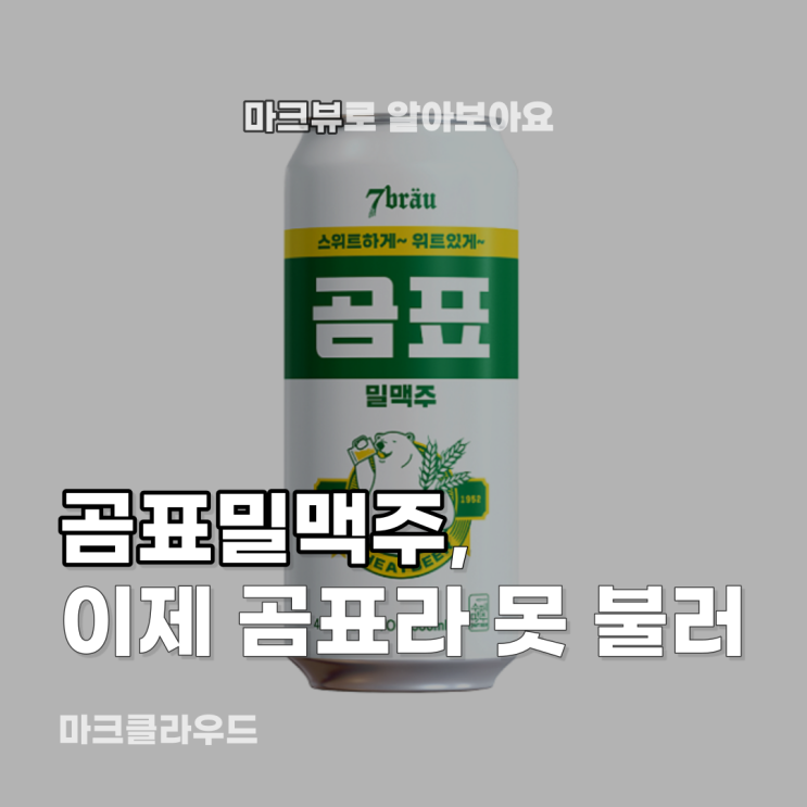  곰표밀맥주, 이제 대표밀맥주?