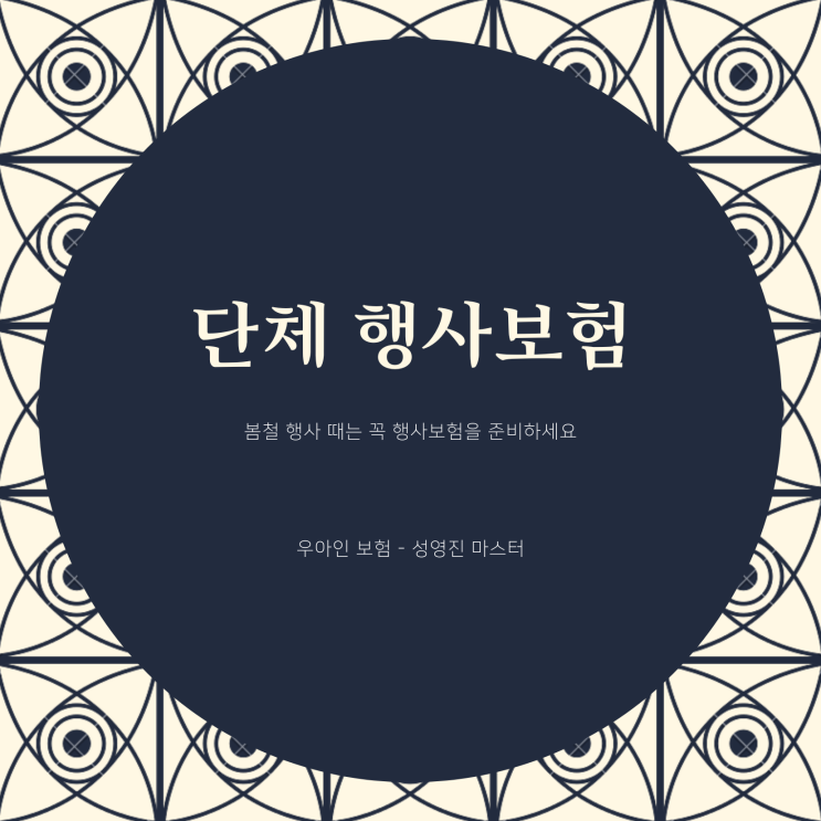  행사보험 ... 봄철 행사때는 꼭 단체 행사보험 준비하세요.