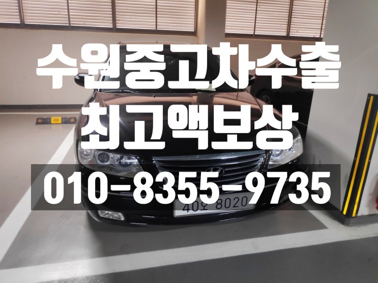  수원시중고차수출 유리한 가격으로 처분을 원하신다면