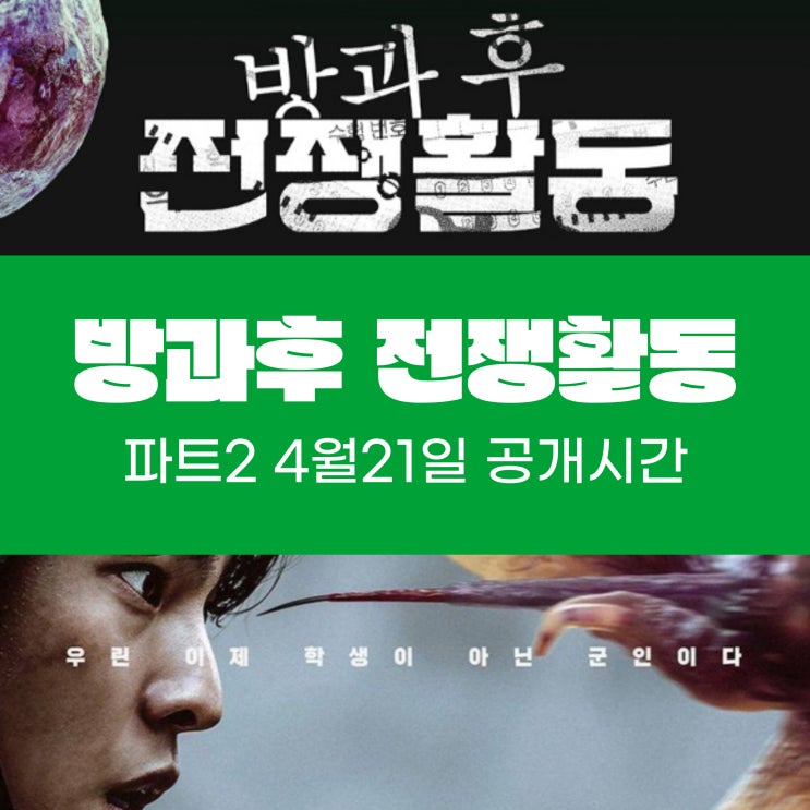  방과후 전쟁활동 4월21일 몇시?