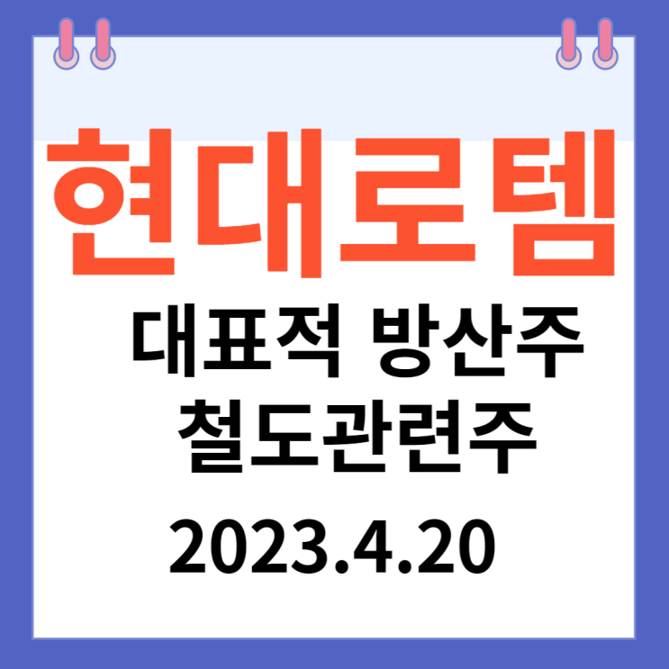 현대로템 주가차트 대표적 방산주 현대로템 주가차트 대표적 방산주
