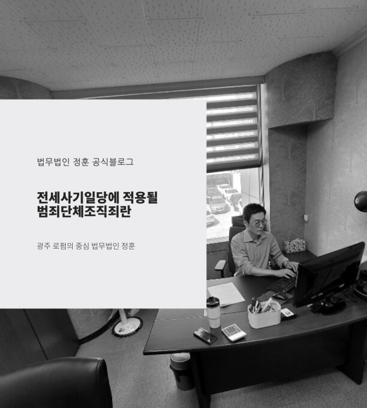  전세사기일당에 적용될 범죄단체조직죄란