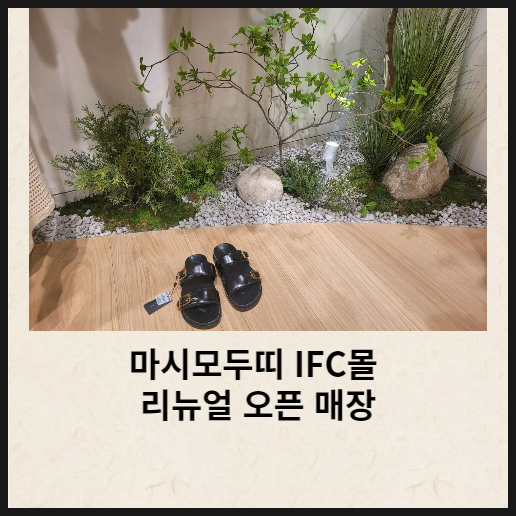  마시모두띠 IFC몰 리뉴얼 오픈 매장에 다녀왔어요