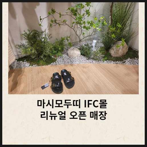 마시모두띠 IFC몰 리뉴얼 오픈 매장에 다녀왔어요