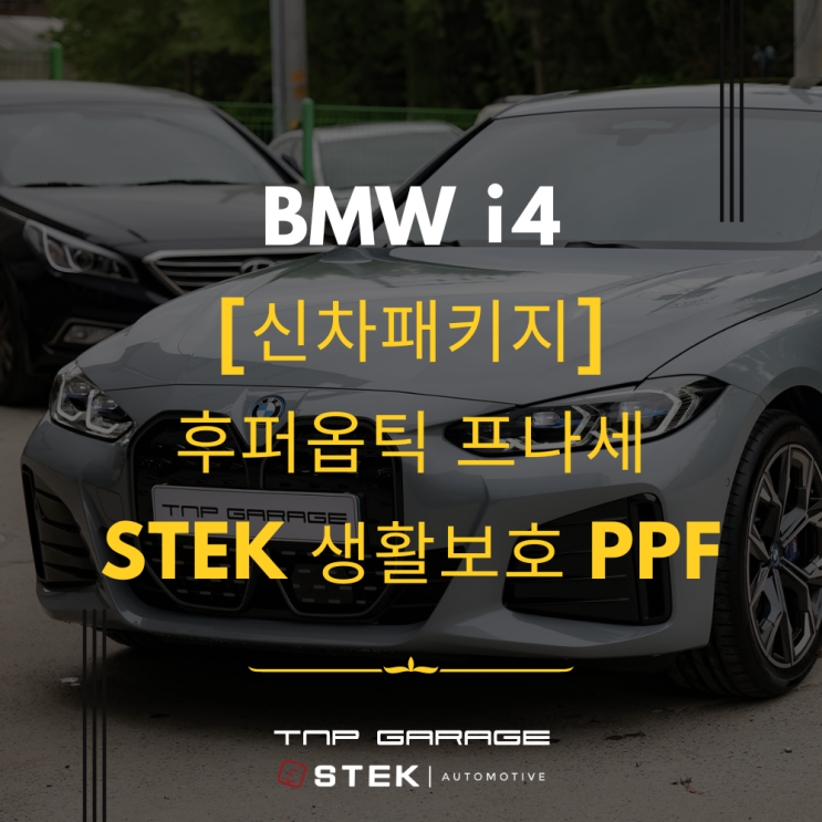  BMW i4 하남 신차패키지 완벽 시공은 여기에서!