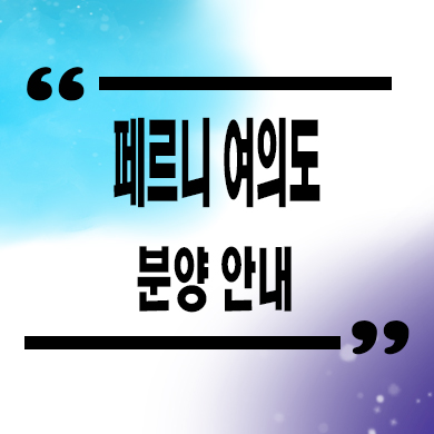  페르니 여의도 하이엔드 오피스텔 역세권 아파텔 분양가 문의