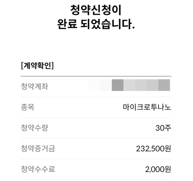  [공모주 참가] 마이크로투나노, 토마토시스템 균등배정수 발표