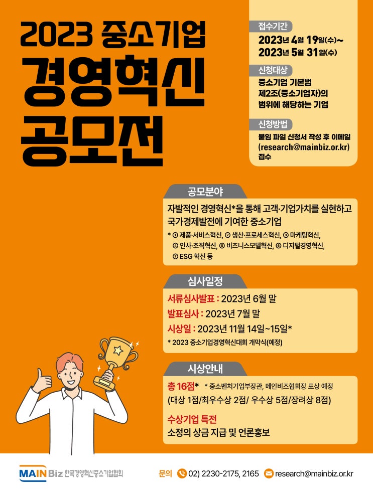 [공모] 2023 중소기업 경영혁신 공모전