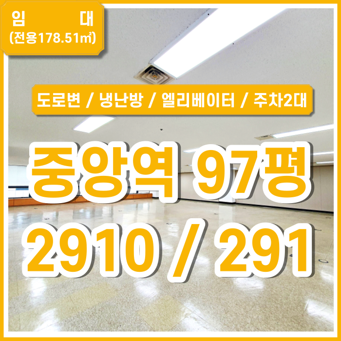  [임대] 부산 중앙역대형사무실 지하철 가까운 중앙동도로변대형사무실 엘리베이터 냉난방일체 주차2대 (매물번호 323725)
