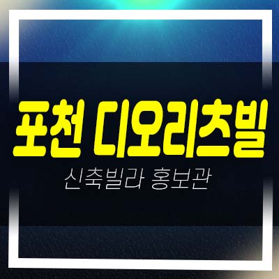  포천 신읍동 디오리츠빌 3룸,4룸 신축빌라 실입주금 및 담보대출 포천시청인근 현장입지 분양홍보관 소식