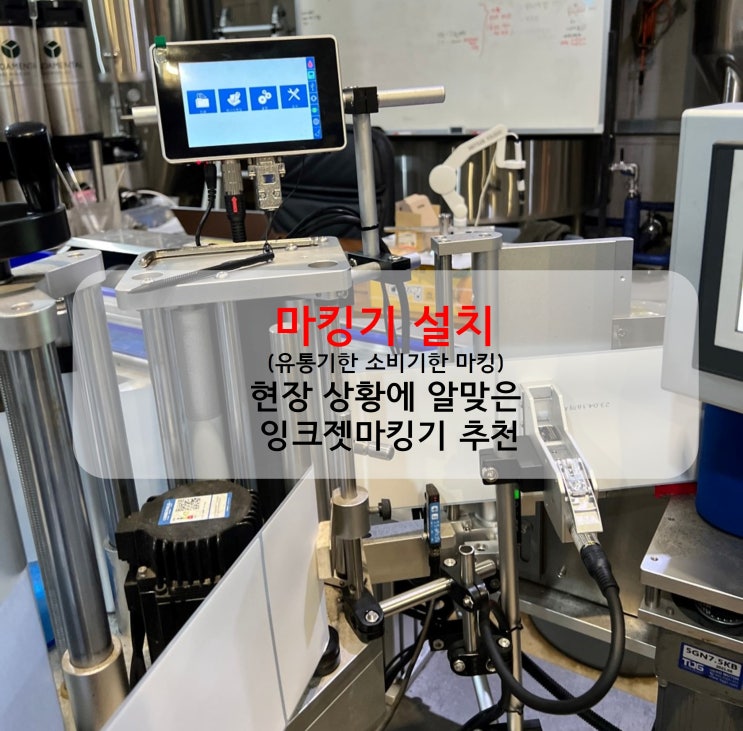  자동마킹기 설치(유통기한 소비기한 마킹)_현장 상황에 알맞은 잉크젯마킹기 추천