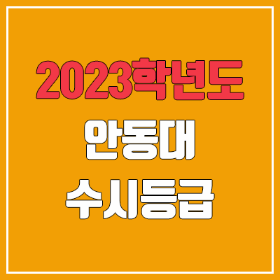 2023 안동대 수시등급 (예비번호, 안동대학교)