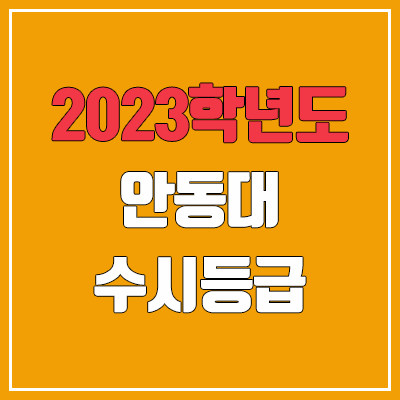 2023 안동대 수시등급 (예비번호, 안동대학교) 2023 안동대 수시등급 (예비번호, 안동대학교)