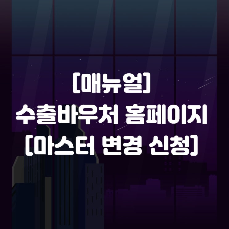  수출바우처 마스터변경신청 매뉴얼
