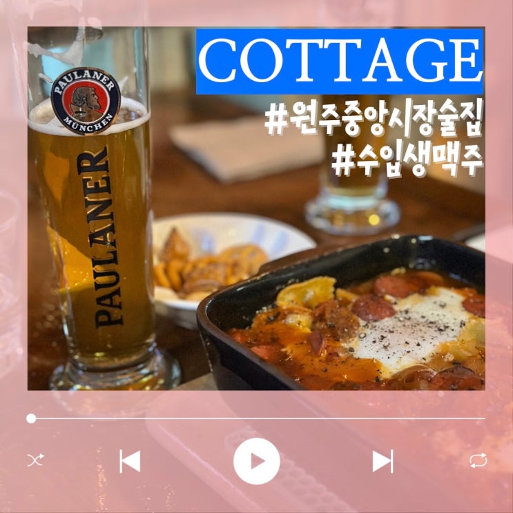  다양한 수입 생맥주 원주 중앙시장 술집 코티지