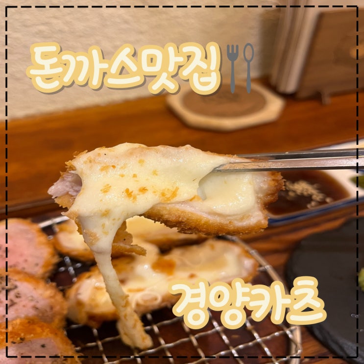  평택 비전동 경양식 돈까스 맛집, '경양카츠'