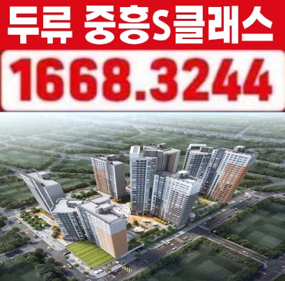  대구 두류 중흥s클래스 센텀포레 두류동 미분양아파트 잔여세대 투자 계약조건 모델하우스 안내!