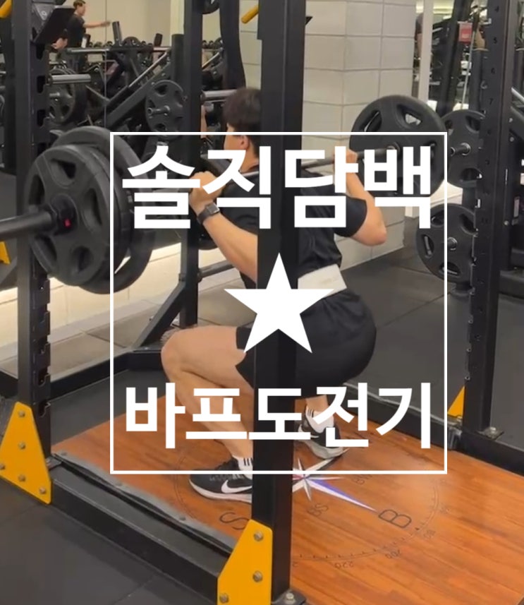  [탄현 헬스장][탄현 헬스][탄현 pt] OO 회원님의 솔직담백 바프도전기