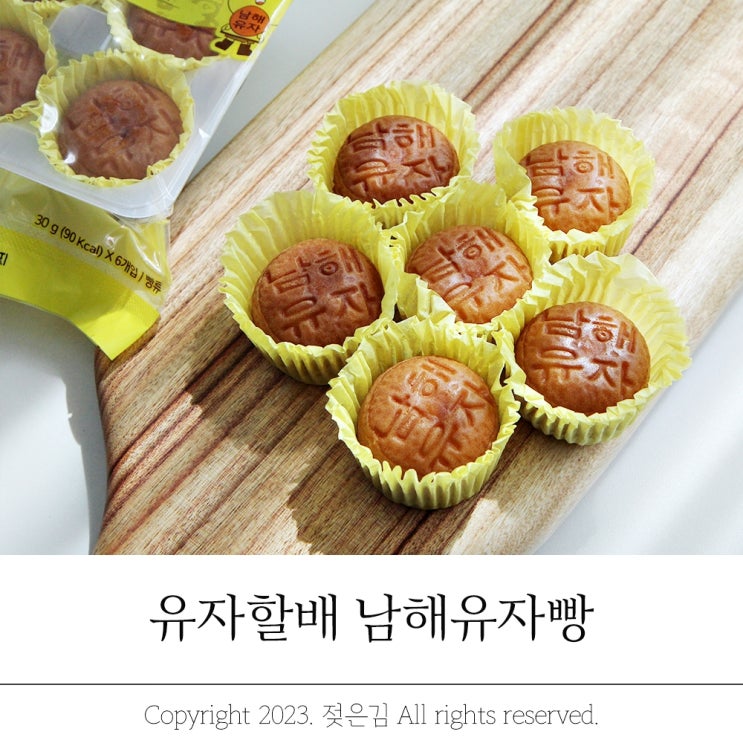 남해특산물 기억에 남는 남해유자빵 유자할배 남해특산물 기억에 남는 남해유자빵 유자할배