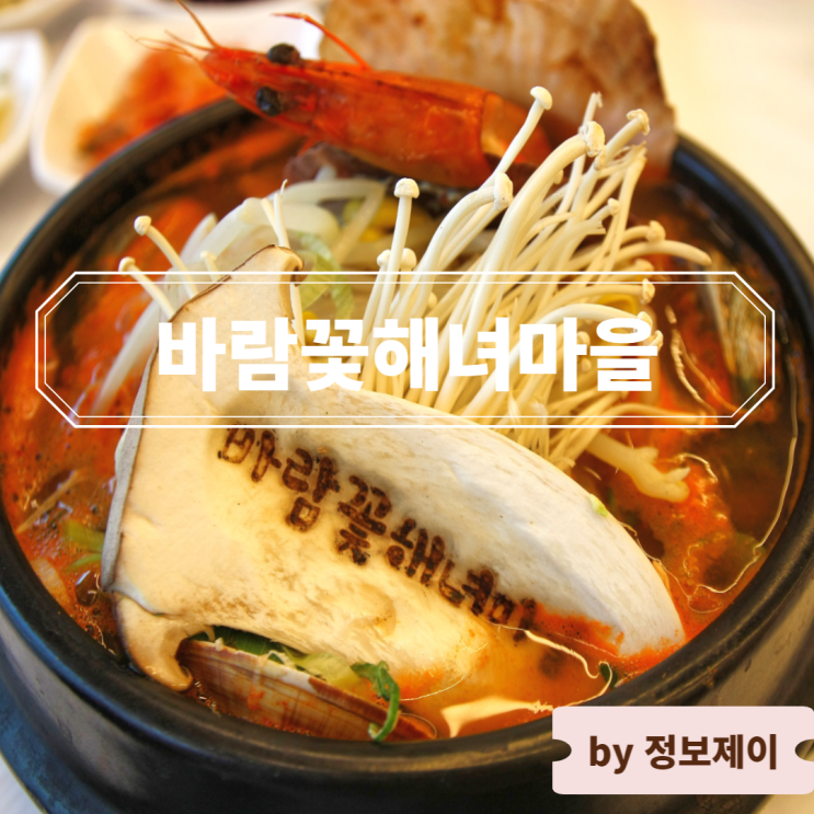  아침식사 추천 낙산 밥집, 양양 쏠비치 맛집 바람꽃해녀마을 낙산점