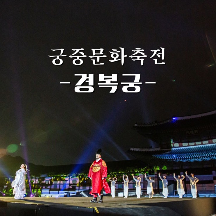  2023 궁중문화축전 경복궁 생과방 예약, 개막제 예매, 수문장 교대식, 세종 1446