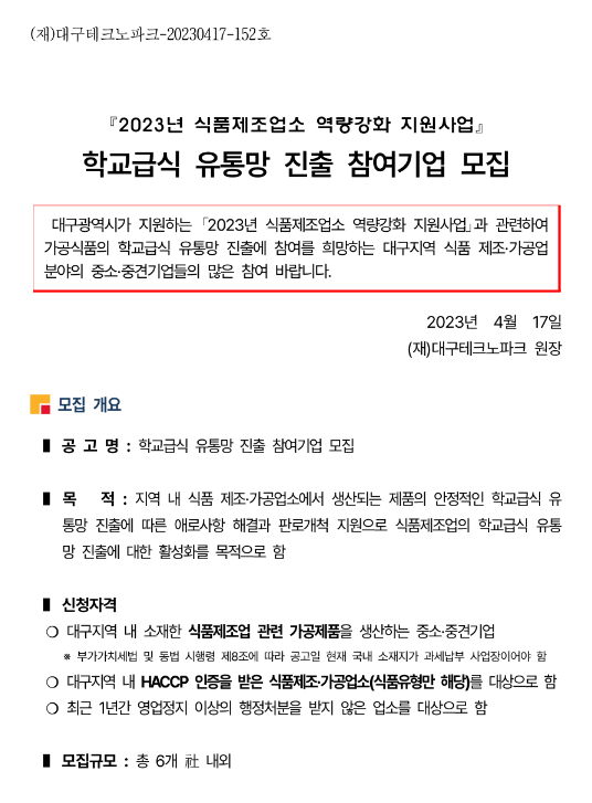 [대구] 2023년 식품제조업소 역량강화 지원사업 참여기업 모집 연장 공고