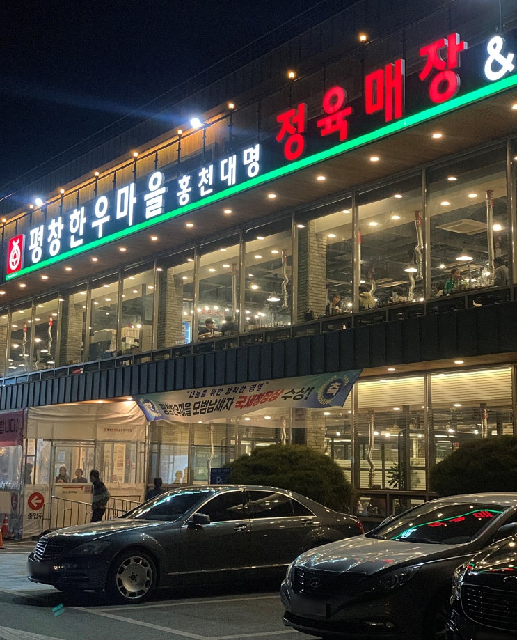 비발디파크 한우) 차량픽업서비스 한우정육식당 '평창한우마을 홍천대명점'