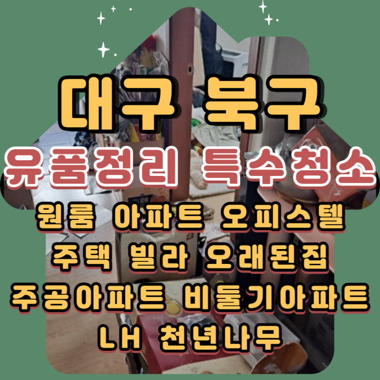 대구북구유품정리 칠곡군 아파트 촌집 올바른 폐기물처리 전문업체