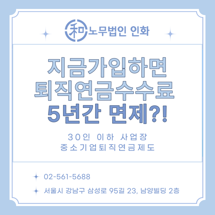  2023년 중소기업 퇴직연금가입시  수수료 0원!