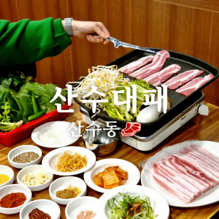  [광주 맛집] 산수동 고기집 산수대패