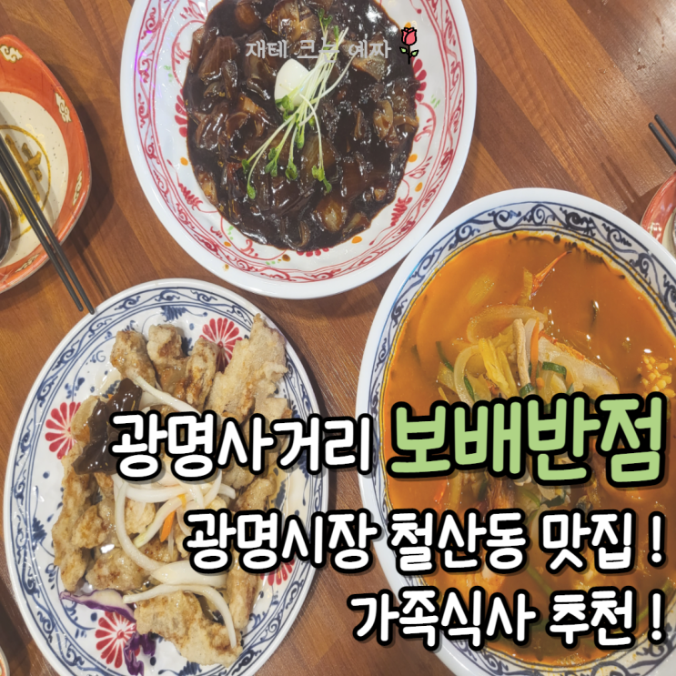  광명사거리 보배반점 (광명시장 맛집, 철산동 중국집, 가족 식사, 짜장면, 짬뽕 추천)