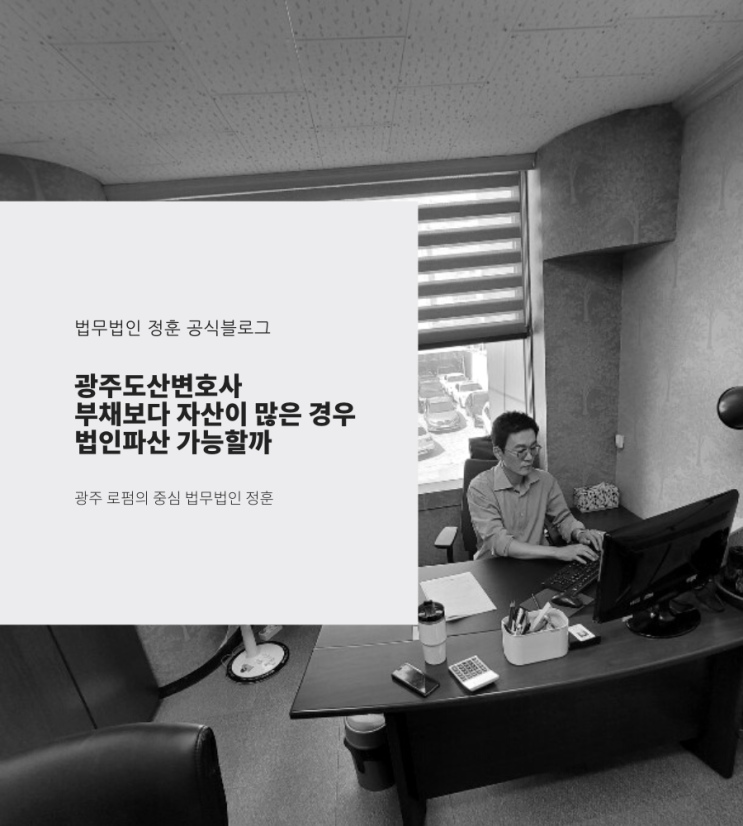  광주도산변호사 부채보다 자산이 많은 경우 법인파산 가능할까