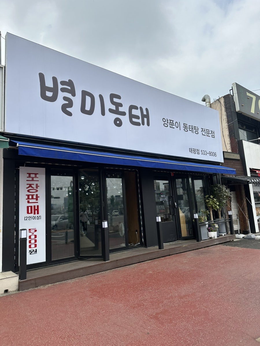 별미동태 태평점 사진 1