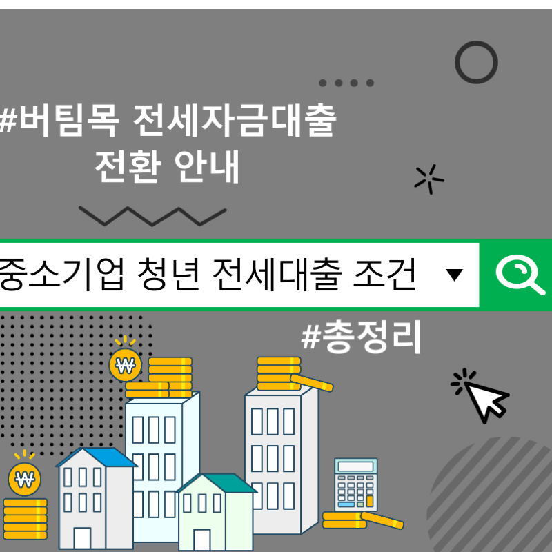 중소기업 청년 전세대출 조건, 버팀목 전세자금대출 전환 안내