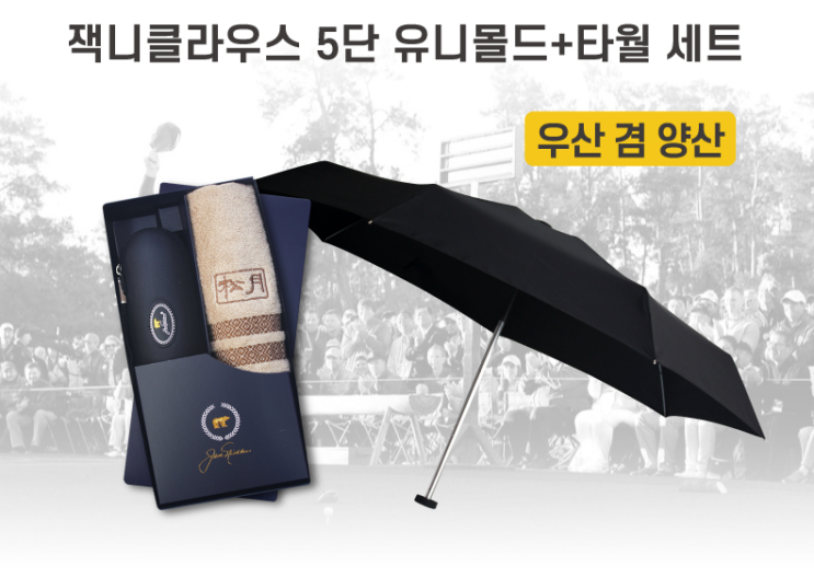  잭니클라우스 우산, 양산 기능/송월 타월