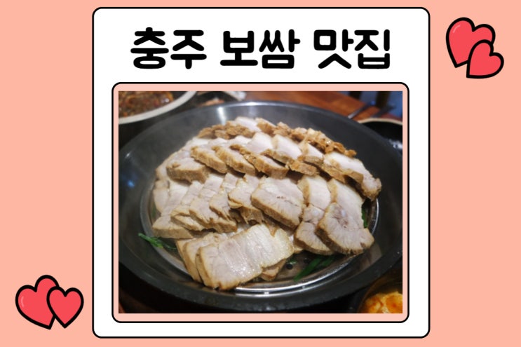  충주 보쌈 더맛있는족발보쌈 연수점 방문기