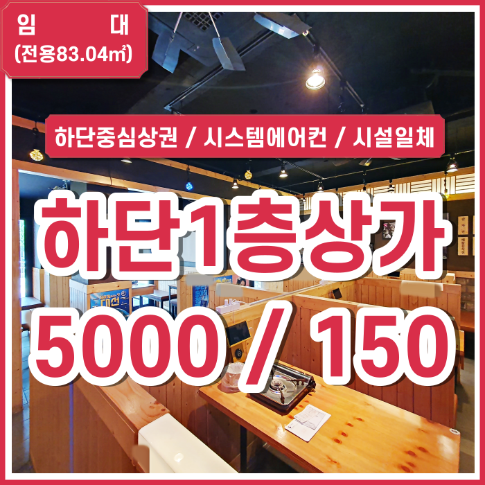  [임대] 부산시 사하구 하단동상가 동아대인근 하단1층상가 시스템에어컨 주방시설일체 주점가능 시설비O (매물번호 323312)