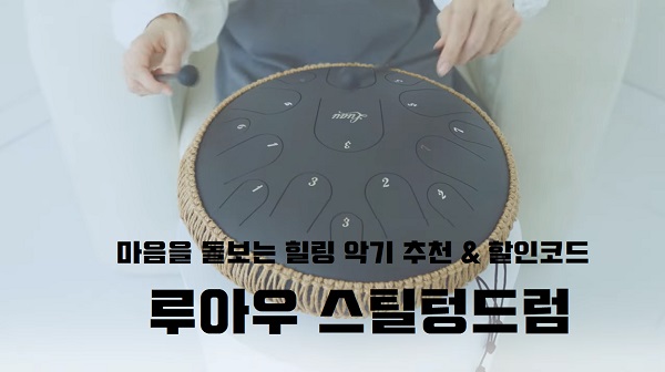스틸텅드럼 '악보를 몰라도 숫자만 알면 텅드럼' 책 소개 & 루아우 텅드럼 추천 할인코드 스틸텅드럼 '악보를 몰라도 숫자만 알면 텅드럼' 책 소개 & 루아우 텅드럼 추천 할인코드